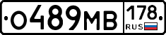 О489МВ178 - 