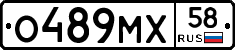 О489МХ58 - 