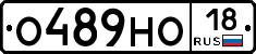 О489НО18 - 