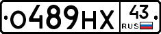 О489НХ43 - 