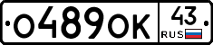 О489ОК43 - 