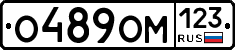 О489ОМ123 - 