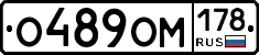 О489ОМ178 - 