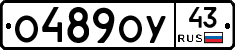 О489ОУ43 - 
