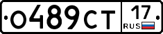 О489СТ17 - 