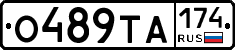 О489ТА174 - 