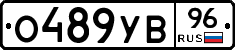 О489УВ96 - 