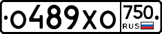О489ХО750 - 