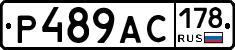 Р489АС178 - 