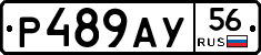 Р489АУ56 - 