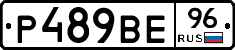 Р489ВЕ96 - 