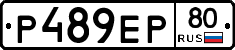 Р489ЕР80 - 