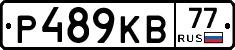 Р489КВ77 - 