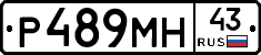 Р489МН43 - 