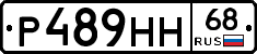 Р489НН68 - 