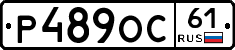 Р489ОС61 - 