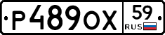 Р489ОХ59 - 