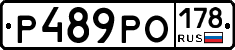 Р489РО178 - 