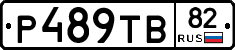 Р489ТВ82 - 