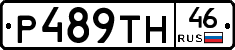 Р489ТН46 - 