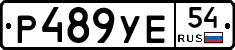 Р489УЕ54 - 
