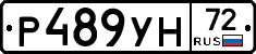 Р489УН72 - 