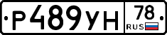 Р489УН78 - 