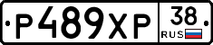 Р489ХР38 - 