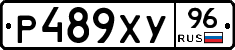 Р489ХУ96 - 