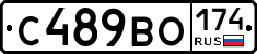 С489ВО174 - 