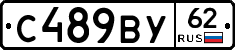 С489ВУ62 - 