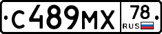 С489МХ78 - 