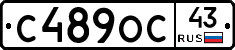 С489ОС43 - 