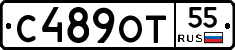 С489ОТ55 - 