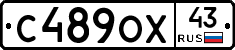 С489ОХ43 - 