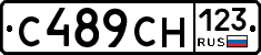 С489СН123 - 
