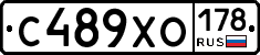 С489ХО178 - 
