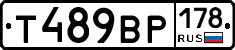 Т489ВР178 - 