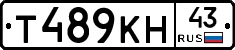 Т489КН43 - 