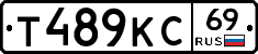 Т489КС69 - 