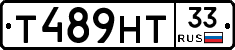Т489НТ33 - 