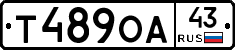 Т489ОА43 - 