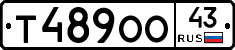 Т489ОО43 - 