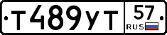 Т489УТ57 - 