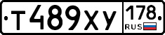 Т489ХУ178 - 