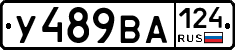 У489ВА124 - 