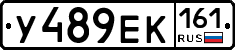 У489ЕК161 - 