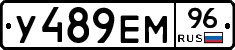 У489ЕМ96 - 