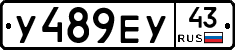 У489ЕУ43 - 