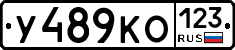 У489КО123 - 